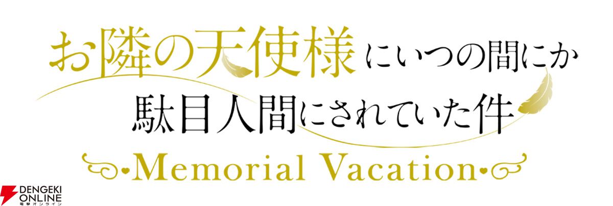 『お隣の天使様にいつの間にか駄目人間にされていた件 Memorial Vacation』