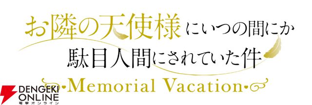 『お隣の天使様にいつの間にか駄目人間にされていた件 Memorial Vacation』
