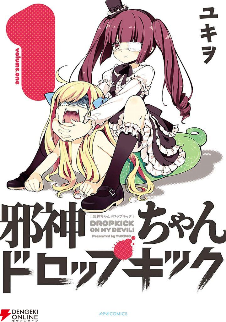 Kindleで『邪神ちゃんドロップキック』が20巻まで各巻99円。アニメも