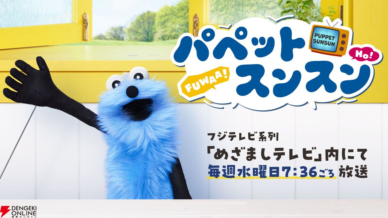 『パペットスンスン』