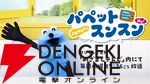 『パペットスンスン』
