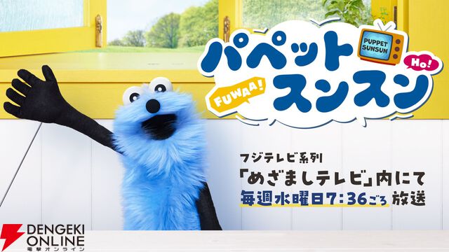 『パペットスンスン』