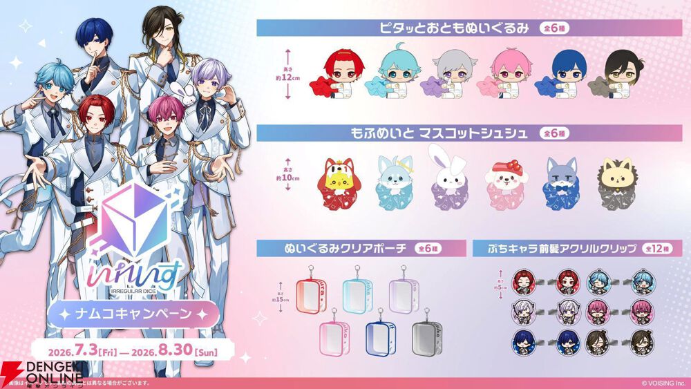 いれいす×ナムコ】7月3日からコラボ開催！限定プライズや録りおろし