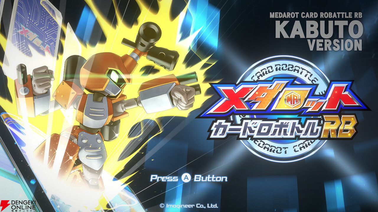 レビュー】新時代のロボトル、開幕！『メダロット カードロボトルRB