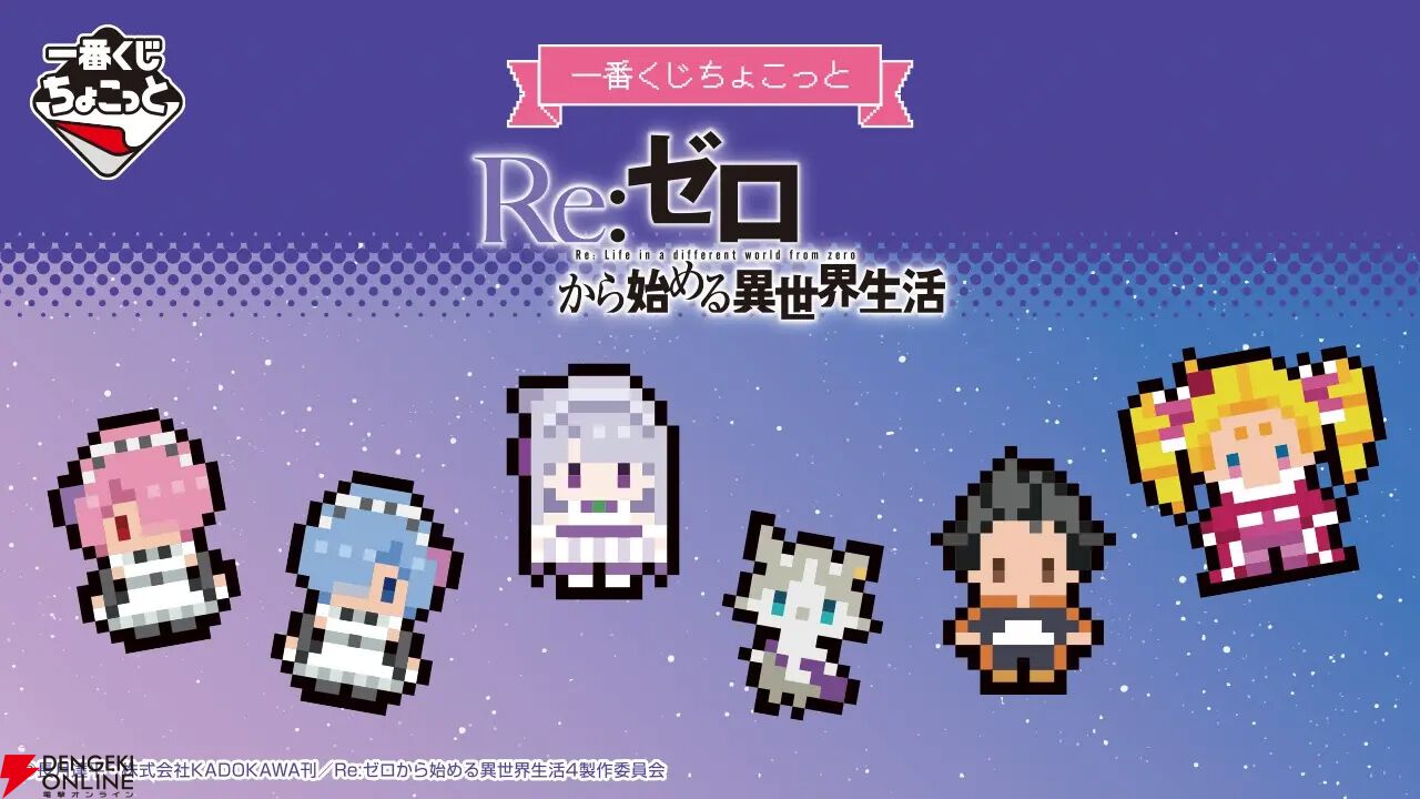 『一番くじちょこっと Re:ゼロから始める異世界生活』