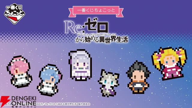 『一番くじちょこっと Re:ゼロから始める異世界生活』