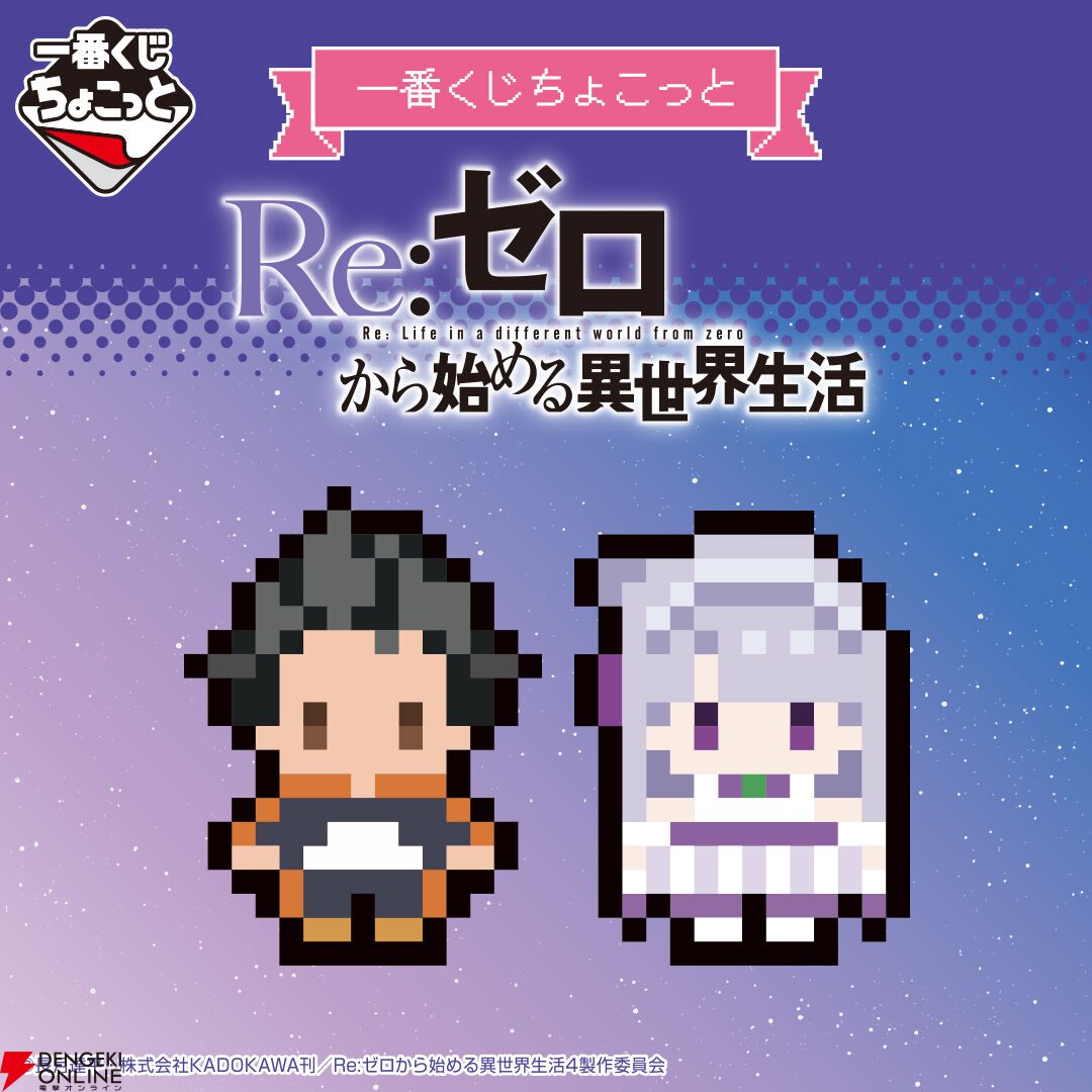 『一番くじちょこっと Re:ゼロから始める異世界生活』