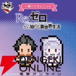 『一番くじちょこっと Re:ゼロから始める異世界生活』