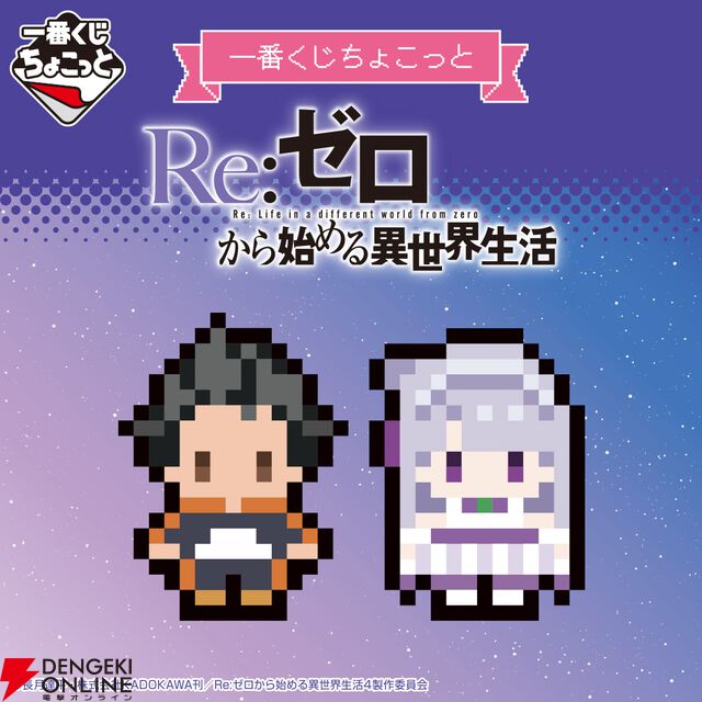 『一番くじちょこっと Re:ゼロから始める異世界生活』