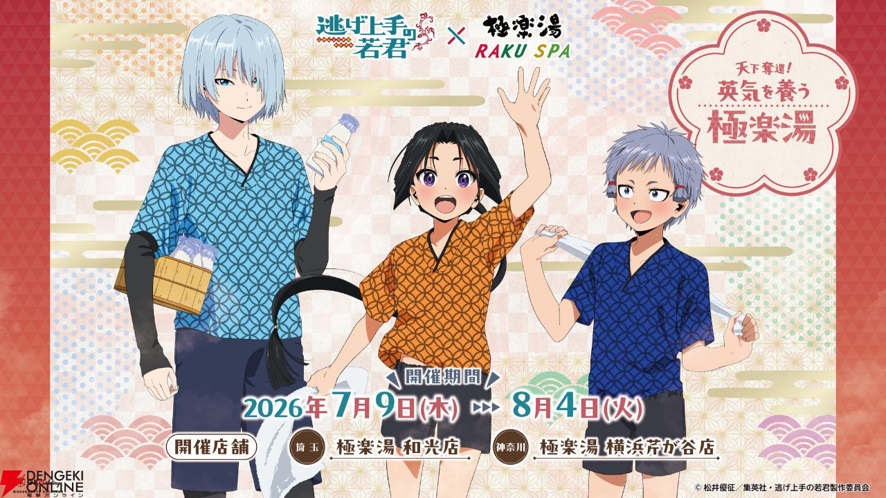 逃げ若×極楽湯】7月9日よりコラボ開催。時行たちの描き下ろしグッズや4