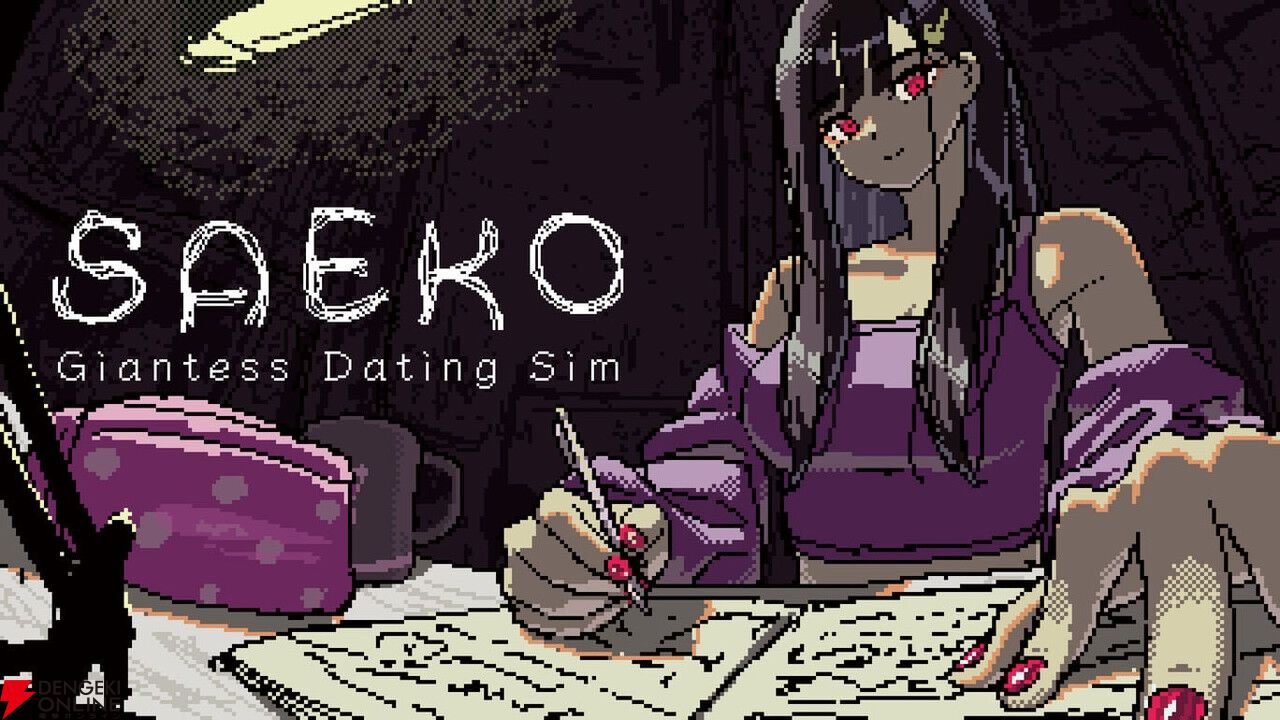 開発者の性癖が爆発した異色ホラーAVG『SAEKO：Giantess Dating Sim』Switch版が6/25発売【電撃インディー】