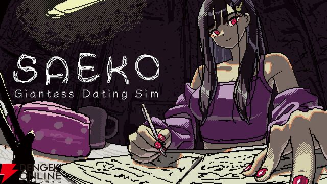 開発者の性癖が爆発した異色ホラーAVG『SAEKO：Giantess Dating Sim』Switch版が6/25発売【電撃インディー】