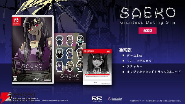 開発者の性癖が爆発した異色ホラーAVG『SAEKO：Giantess Dating Sim』Switch版が6/25発売【電撃インディー】