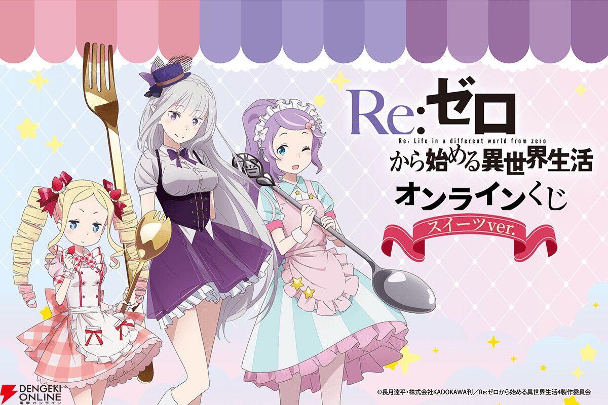 リゼロ』スイーツがテーマのオンラインくじが6月23日より発売