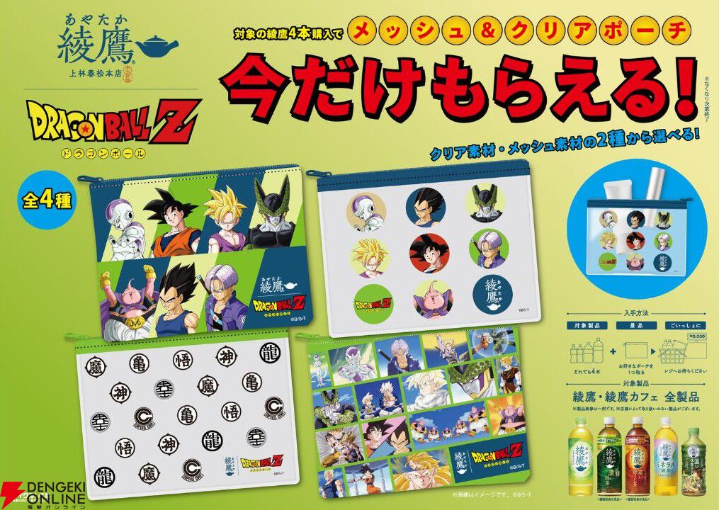 画像2/3＞『綾鷹』×『ドラゴンボールZ』コラボが6/29より開催！ 全7種