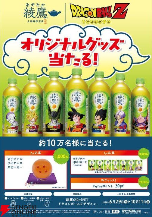 画像3/3＞『綾鷹』×『ドラゴンボールZ』コラボが6/29より開催！ 全7種