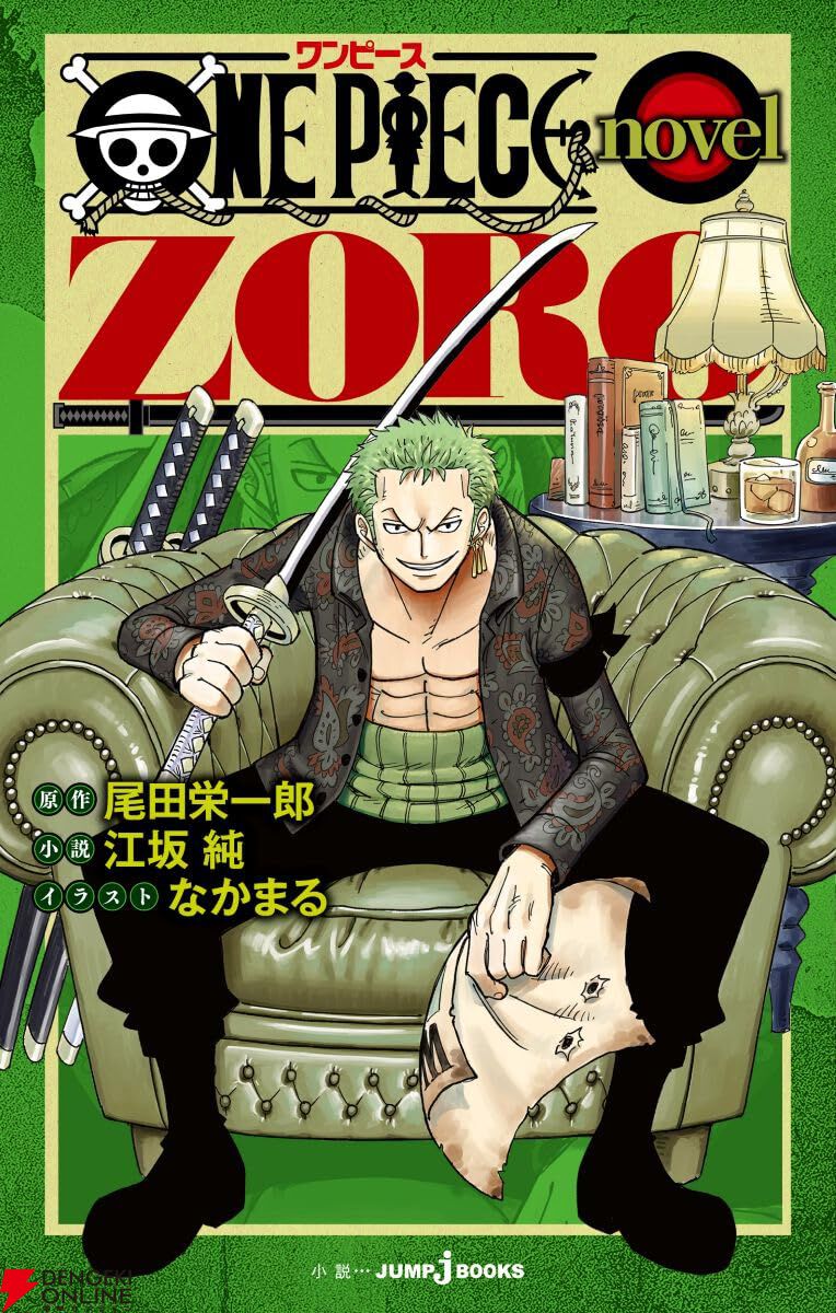 ONE PIECE』ゾロの過去を描く新作小説が7/3に発売！ - 電撃オンライン