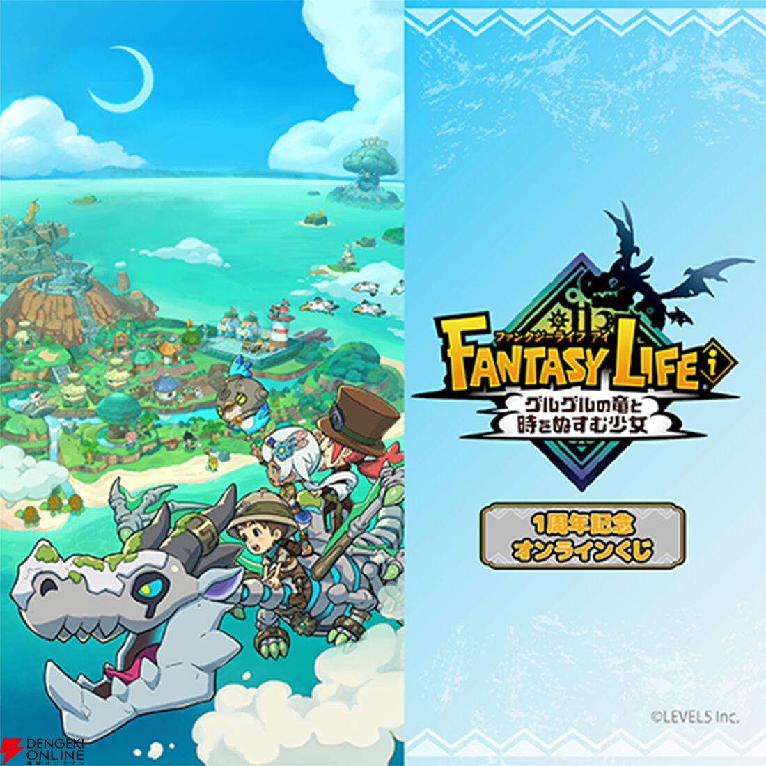 『ファンタジーライフｉ グルグルの竜と時をぬすむ少女』1周年記念オンラインくじ