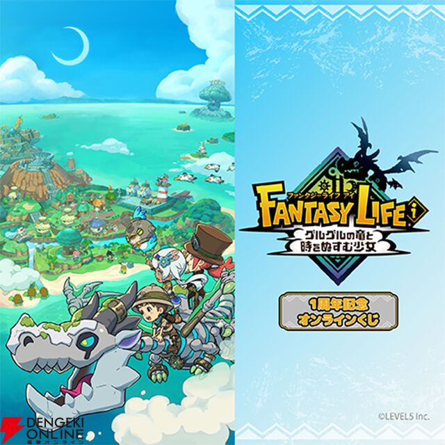 『ファンタジーライフｉ グルグルの竜と時をぬすむ少女』1周年記念オンラインくじ
