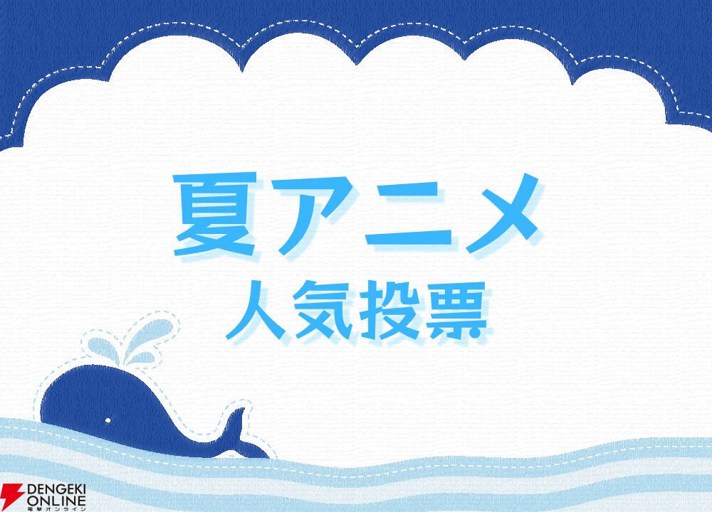 2026年夏アニメ人気ランキングTop20（放送前）。2位にほぼ倍の差をつけNo.1に輝いた異世界大作は!?