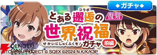 とあるIF』の『この素晴らしい世界に祝福を!』コラボが復刻 とあるIF』の『この素晴らしい世界に祝福を!』コラボが復刻
