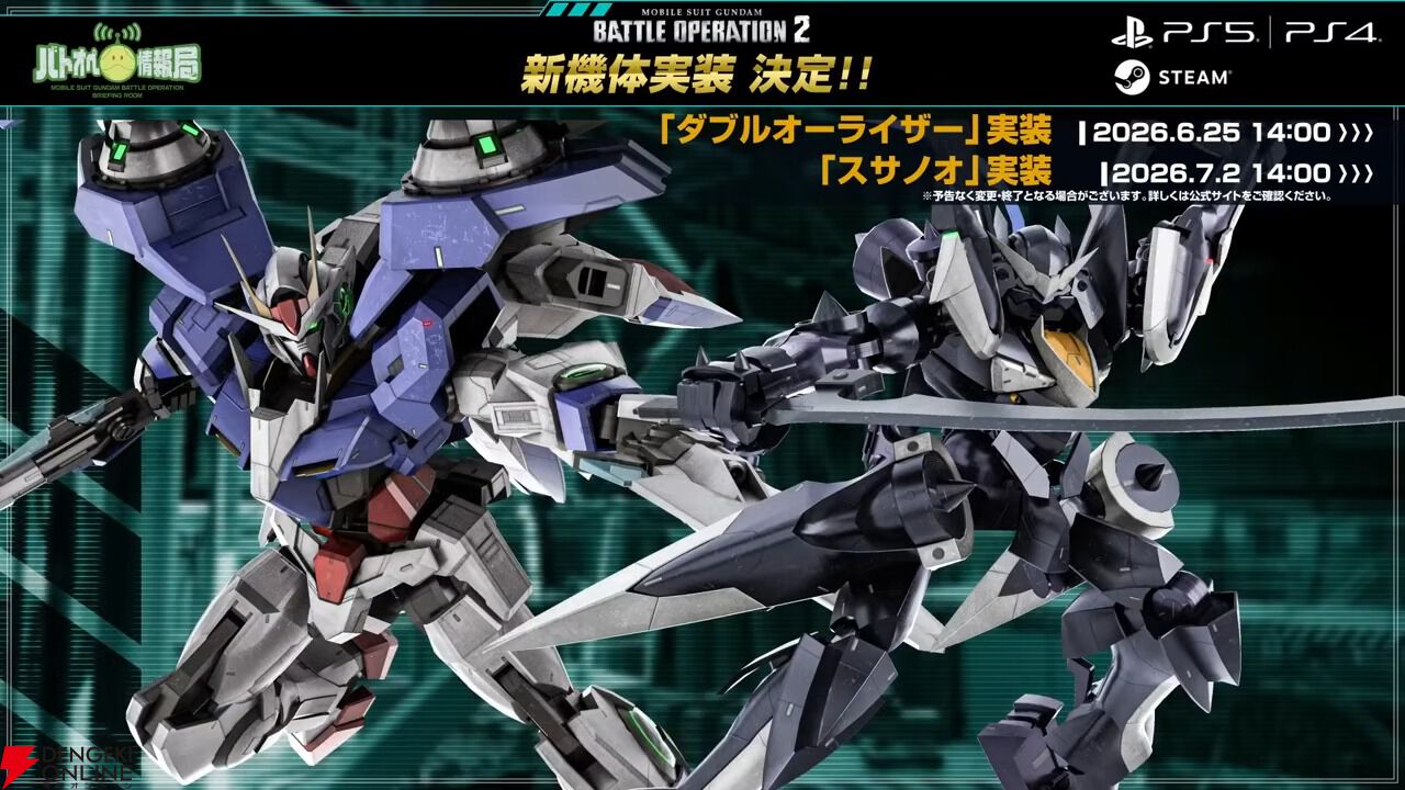 バトオペ2】ダブルオーライザー＆スサノオ参戦決定。コストは700【機動