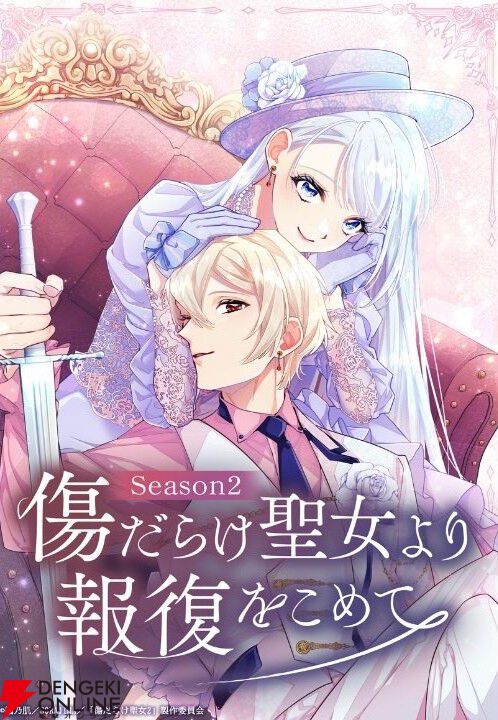 画像1/13＞アニメ『傷だらけ聖女より報復をこめて Season2』10月1日