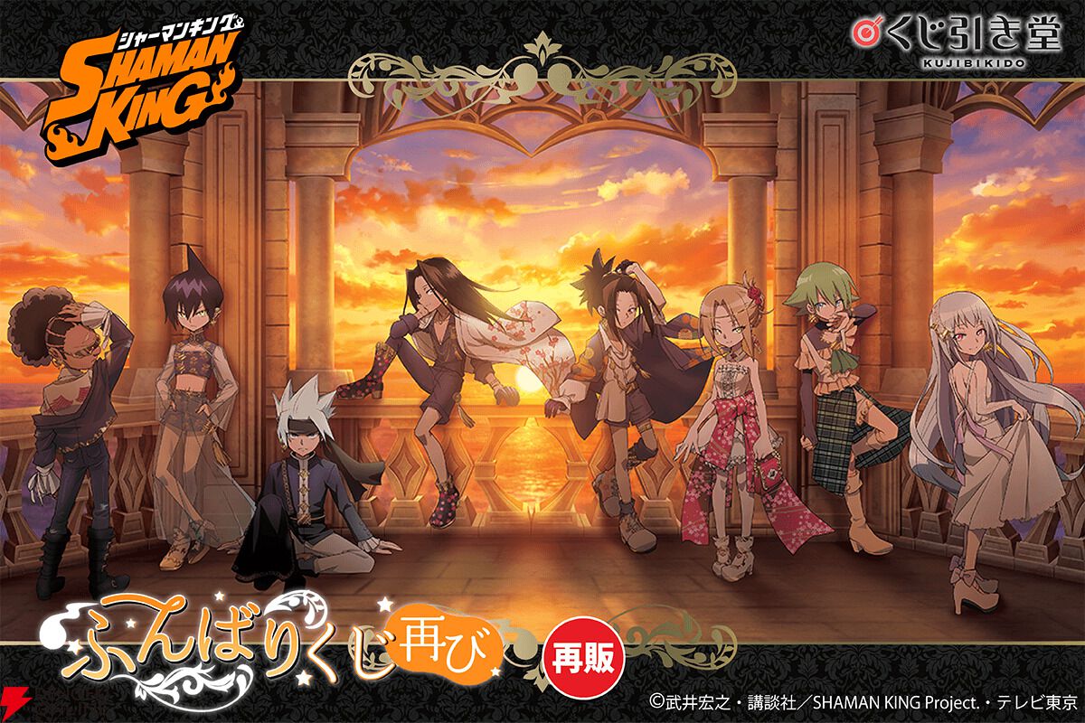 シャーマンキング』ふんばりくじ第2弾が本日より再販開始！ 葉やハオ