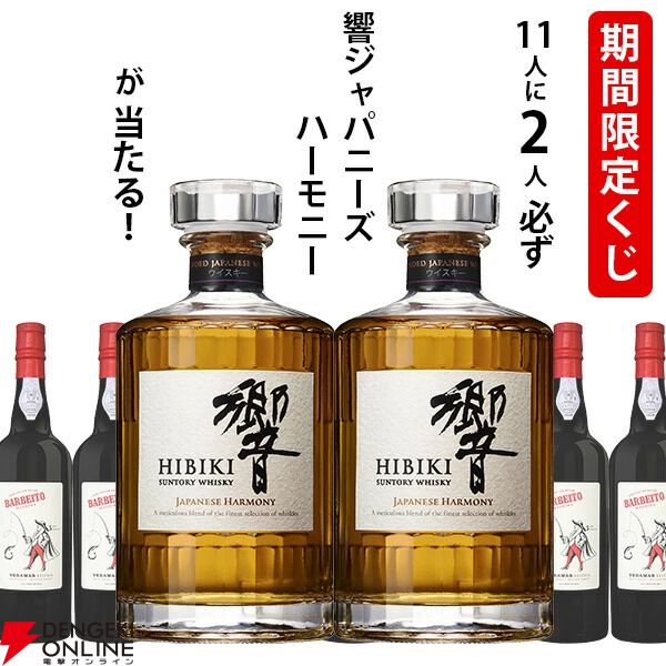 響JHが11人に2人必ず当たる。1回3,350円+送料の手軽さも魅力の『ウイスキーくじ』
