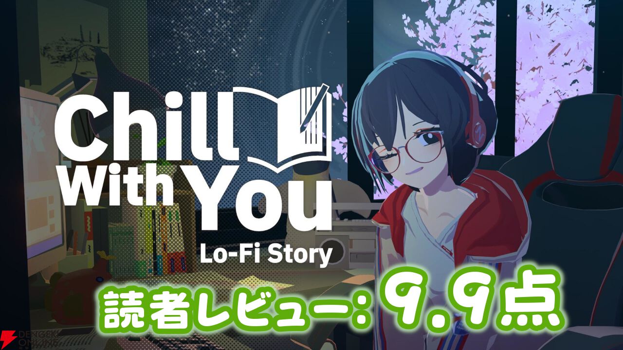 『Chill with You：Lo-Fi Story』読者レビュースコア9.9点：サトネちゃんと一緒ならどれだけ作業しても辛くない！