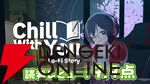 『Chill with You：Lo-Fi Story』読者レビュースコア9.9点：サトネちゃんと一緒ならどれだけ作業しても辛くない！