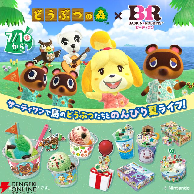 『どうぶつの森』×サーティワン