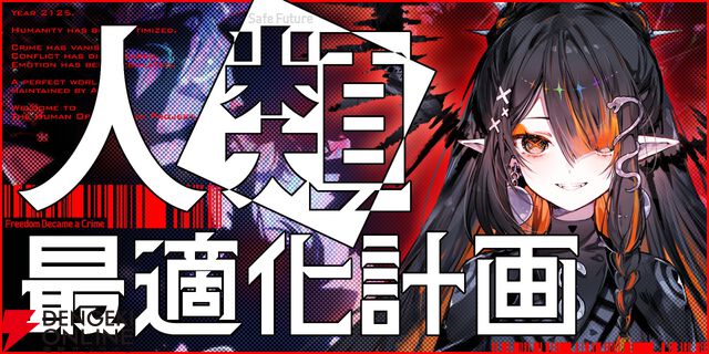 【新作】あなたはAI機構の監視協力者。12人の罪人少女を見つけ出すサイバークライムハントADV『人類最適化計画』始動