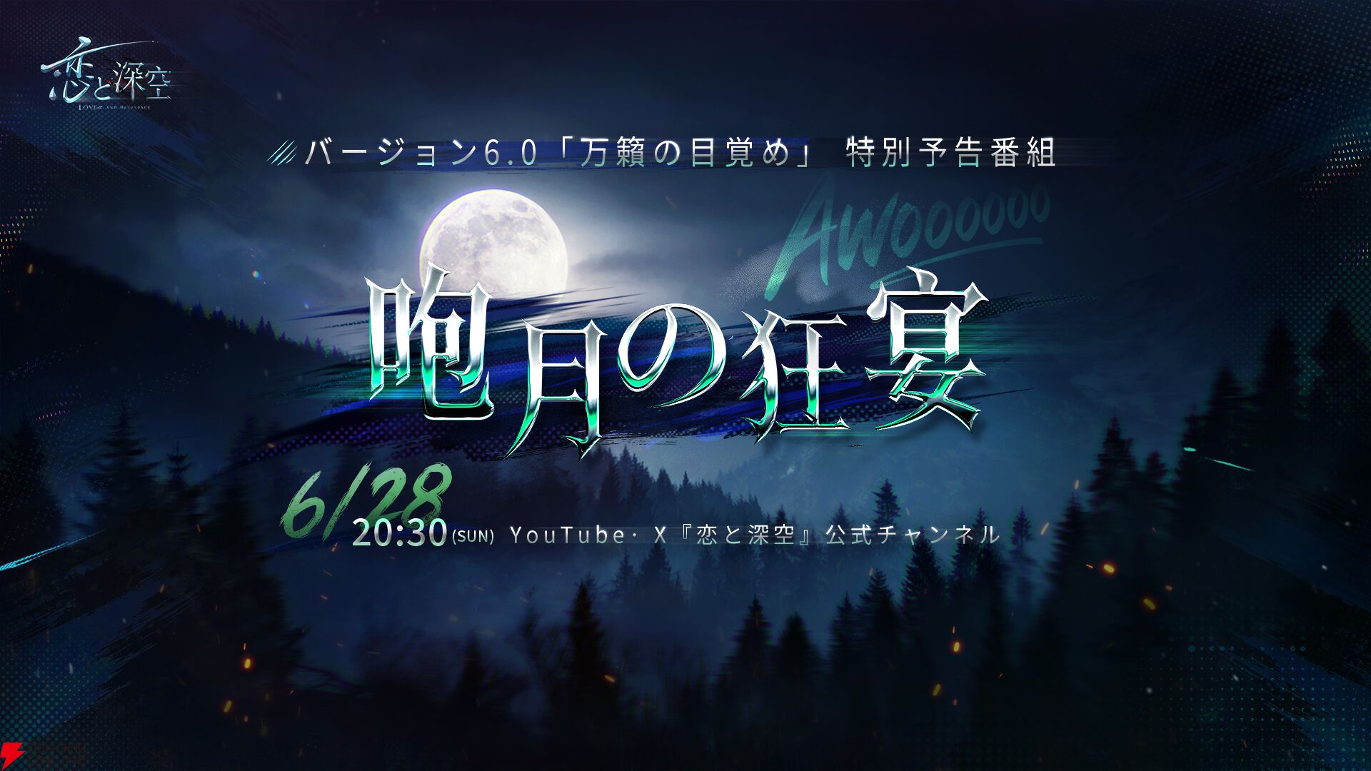 恋と深空 ロウガのビジュアルとVER6.0関連の告知