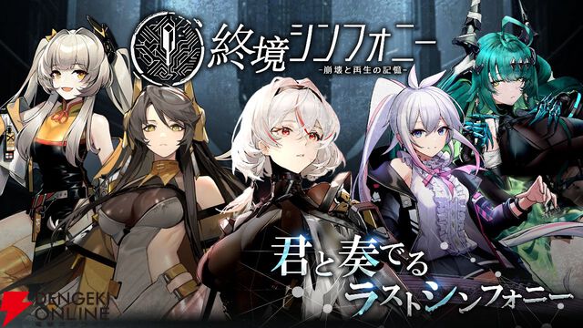 『終境シンフォニー』7月22日サービス終了、約8カ月で幕