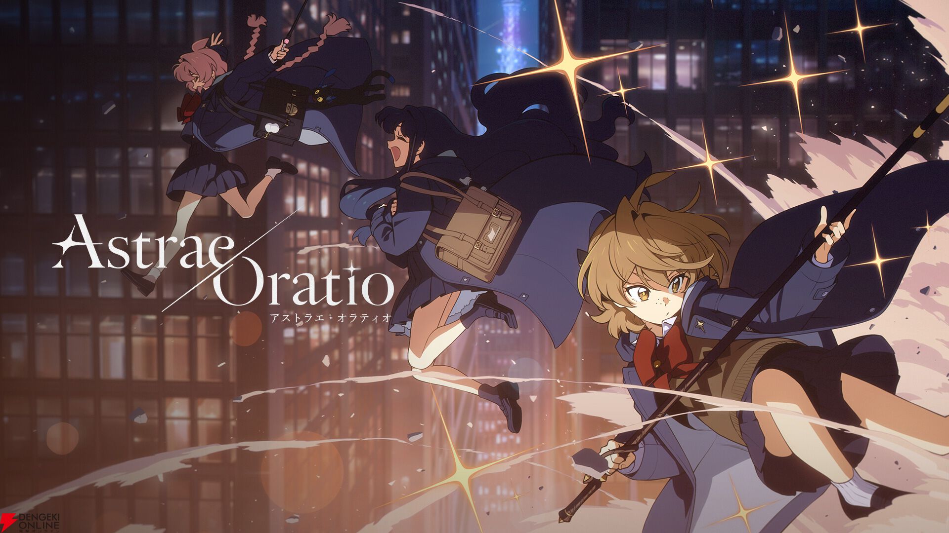『アストラエ・オラティオ（Astrae Oratio）』