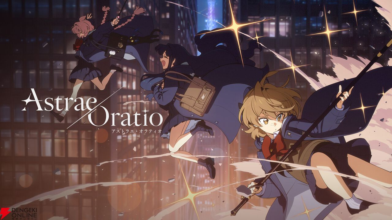 『アストラエ・オラティオ(Astrae Oratio)』