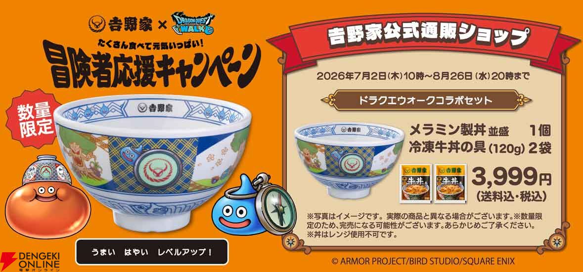 ドラクエウォーク』吉野家コラボ開催（7/1～8/27）。コラボモンスター