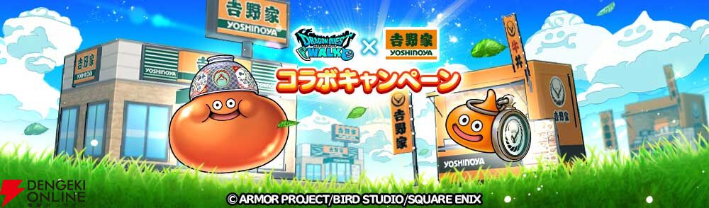 ドラクエウォーク』吉野家コラボ開催（7/1～8/27）。コラボモンスター