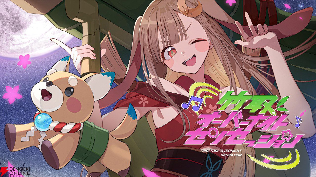 超かぐや姫！』竹取オーバーナイトセンセーション（かぐやカバー版）を