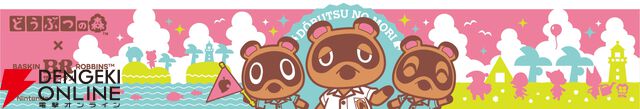 『どうぶつの森（ぶつ森）』サーティワン コラボ