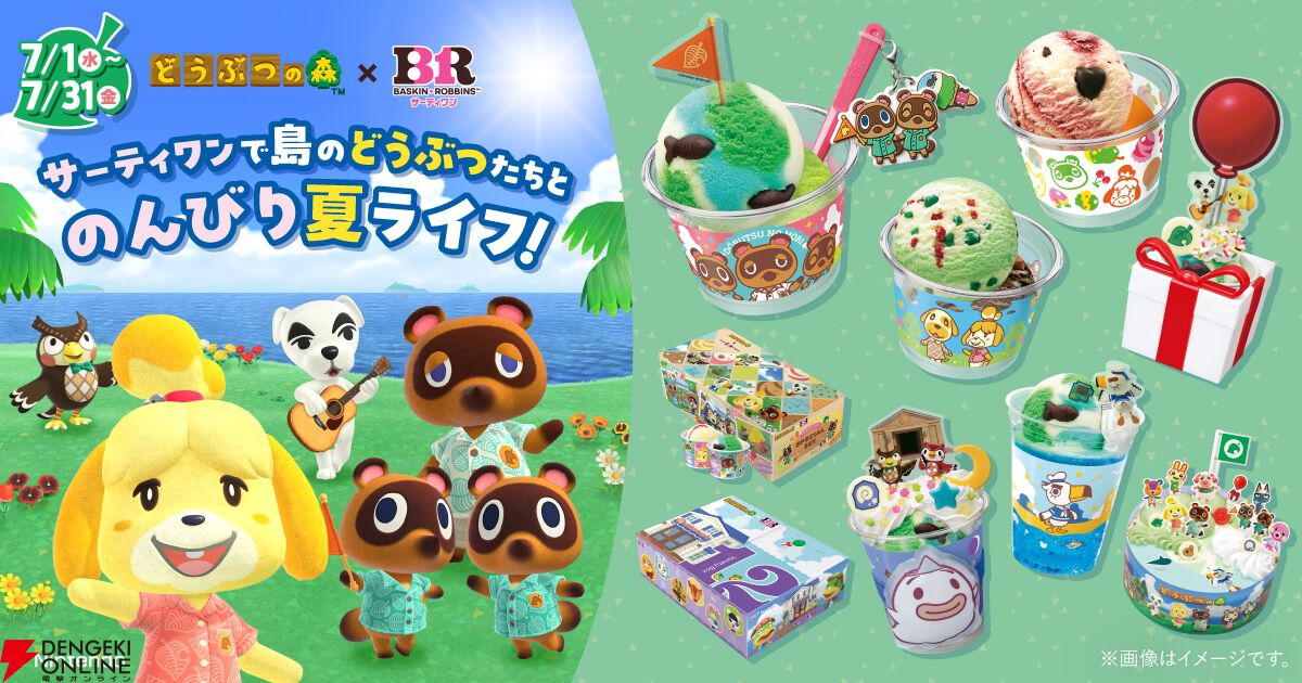 『どうぶつの森(ぶつ森)』サーティワン コラボ