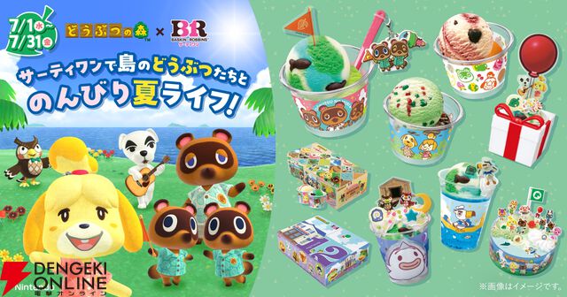 『どうぶつの森（ぶつ森）』サーティワン コラボ