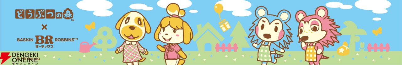 『どうぶつの森(ぶつ森)』サーティワン コラボ