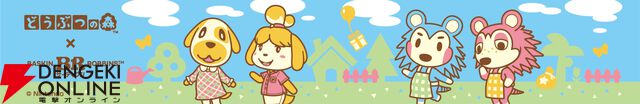 『どうぶつの森（ぶつ森）』サーティワン コラボ