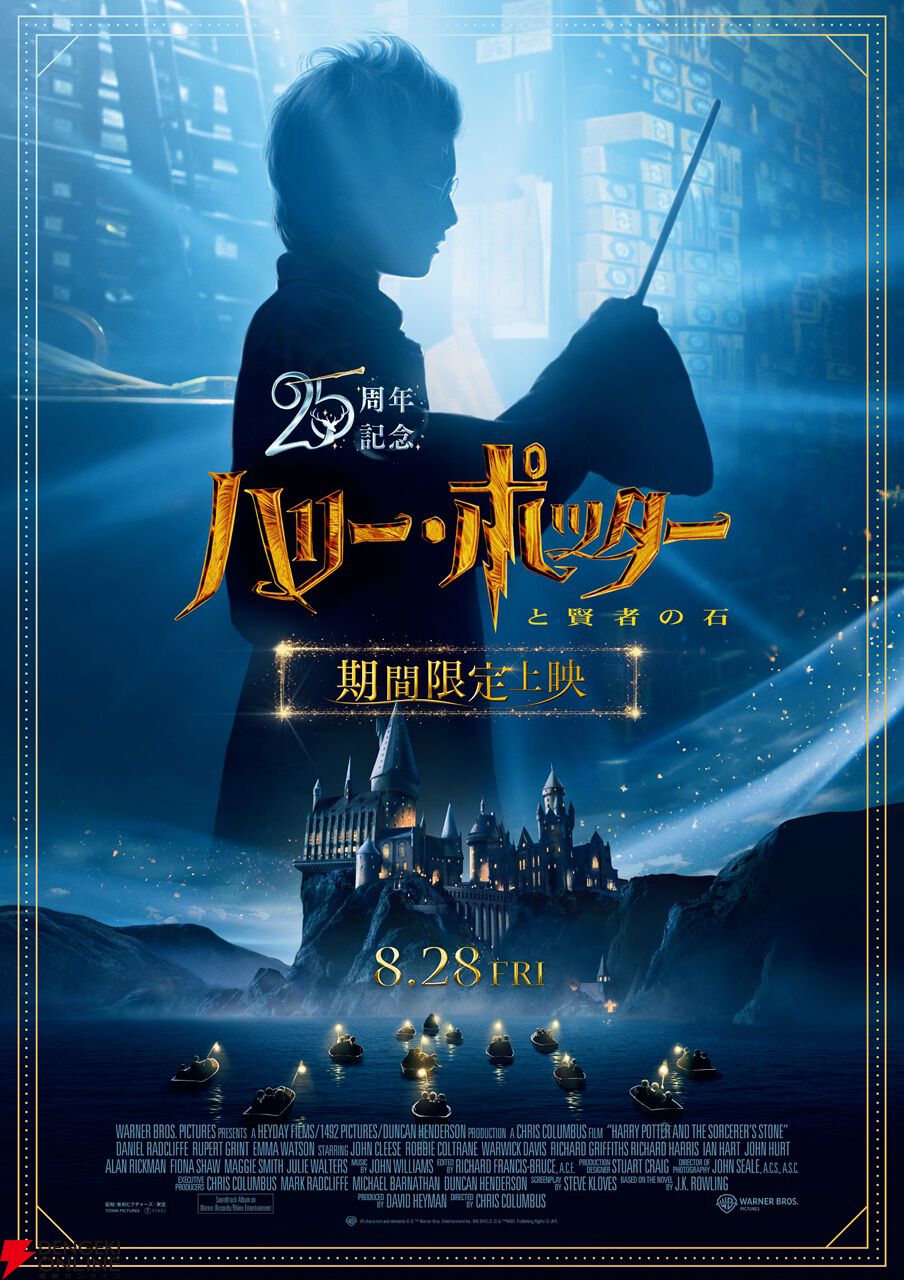 映画『ハリー・ポッターと賢者の石』25周年を記念し8/28から全国規模で再上映。IMAX、ドルビーシネマ、4Dといったプレミアムラージフォーマットを網羅