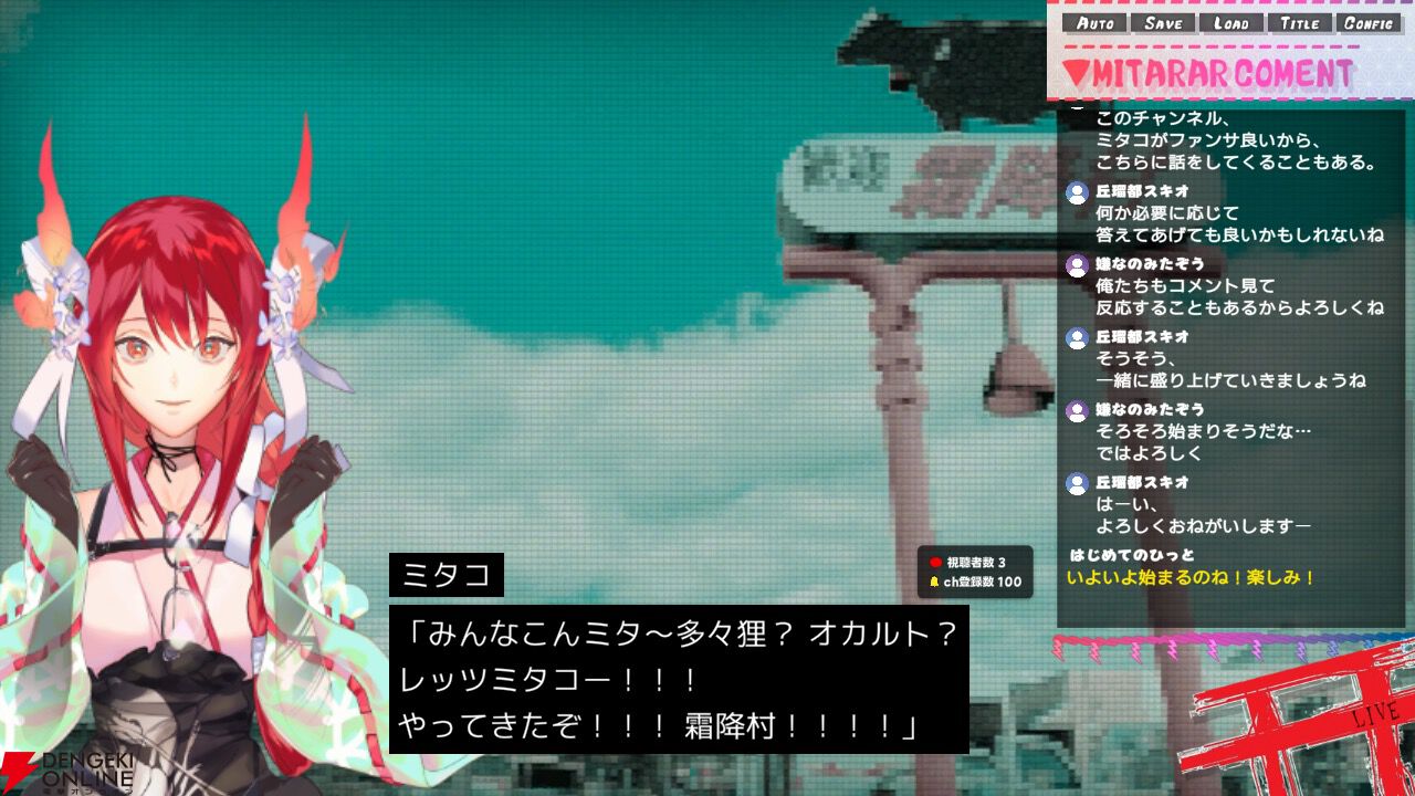 あなたは新人VTuberの視聴者。不気味な生配信のコメント欄から介入するホラー『多々狸ミタコの因習村配信ZP』Switch版リリース