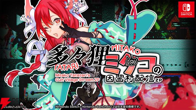 あなたは新人VTuberの視聴者。不気味な生配信のコメント欄から介入するホラー『多々狸ミタコの因習村配信ZP』Switch版リリース