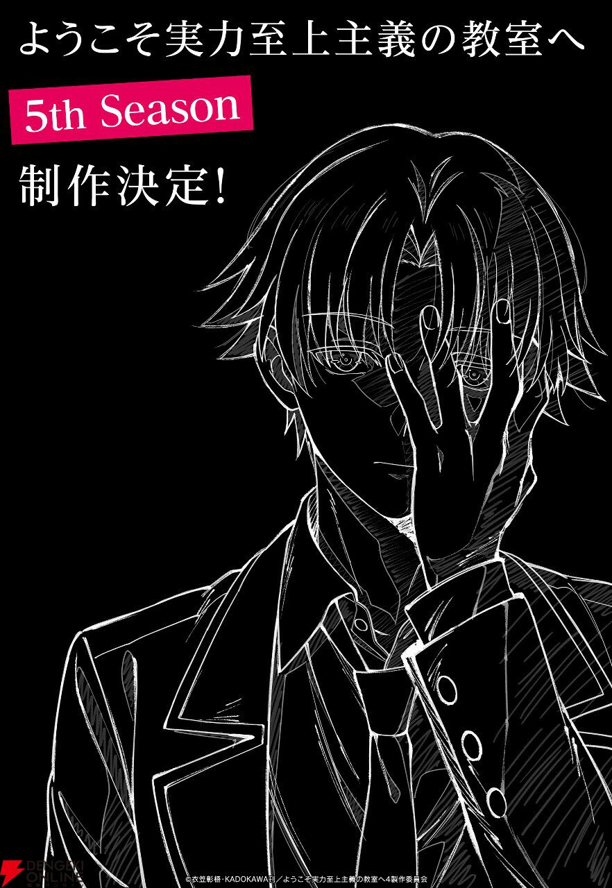 アニメ『ようこそ実力至上主義の教室へ 5th Season』が制作決定