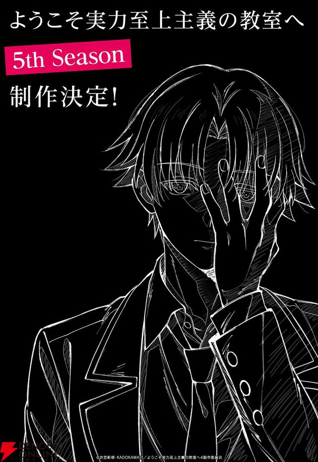 アニメ『ようこそ実力至上主義の教室へ 5th Season』が制作決定